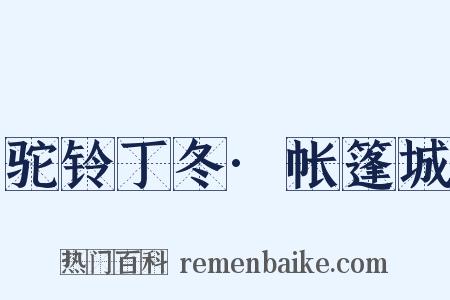 驼铃丁冬·帐篷城是什么意思的图片